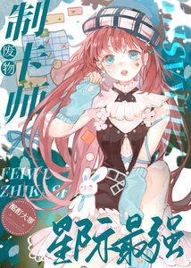 《废物制卡师,星际最强》