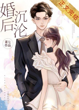 《婚后沉沦》