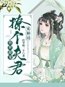 《兽世甜宠:撩个夫君来种田》