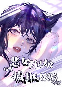 《恶女炮灰抱紧疯批反派大腿》
