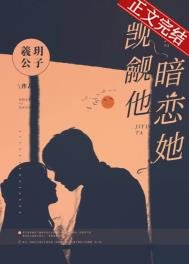 《觊觎他,暗恋她》