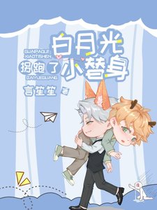 《白月光拐跑了小替身》