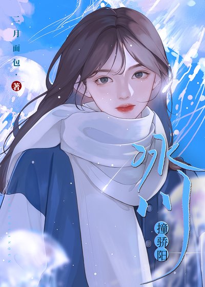 《冰川撞骄阳》