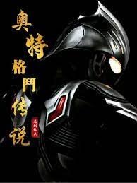 (奥特曼同人)奥特格斗传说