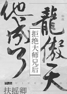 《拒绝大师兄后他成了龙傲天》