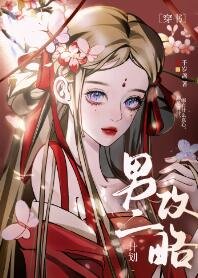 《白切黑男二攻略计划》