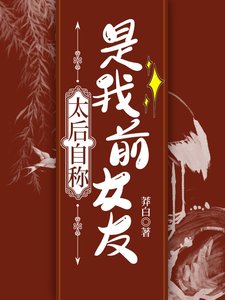 《太后自称是我前女友》