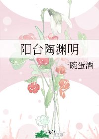 《阳台陶渊明》