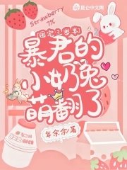 《团宠三岁半:暴君的小奶兔萌翻了》
