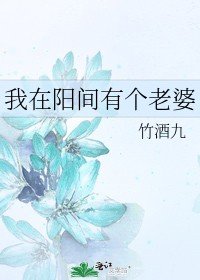 《我在阳间有个老婆》