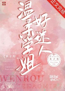 《温柔学姐好迷人》