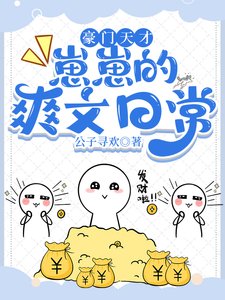 《豪门天才崽崽的爽文日常》