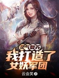 《灵气复苏:我打造了女妖军团》