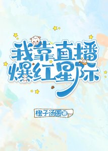 《我靠直播爆红星际》