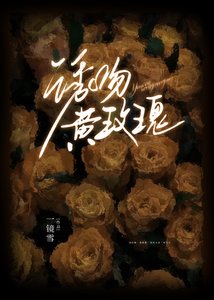 《诱吻黄玫瑰》