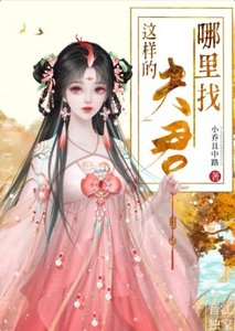 《这样的夫君从哪里找》