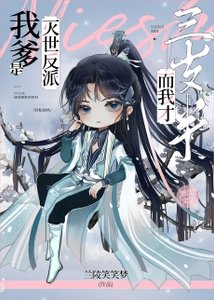 《我爹是灭世反派,而我才三岁半》