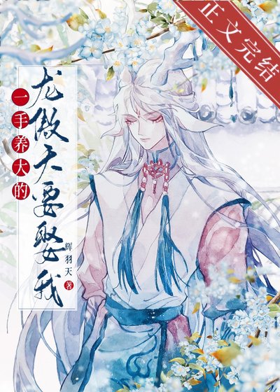 《一手养大的龙傲天要娶我》