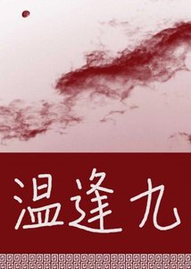 《温逢九》