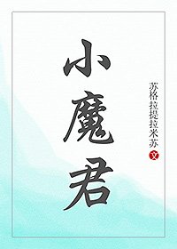 《小魔君》