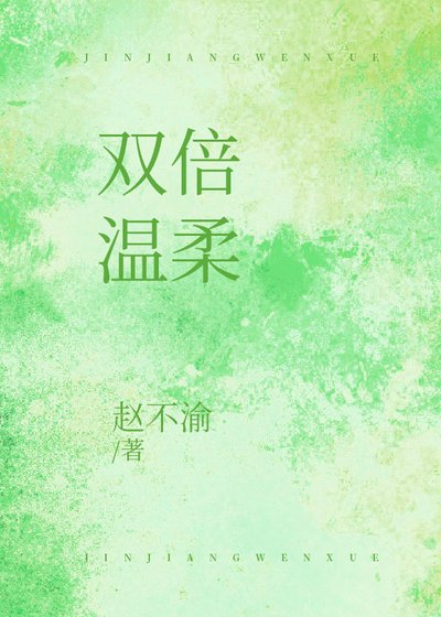 双倍温柔