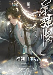 《美强惨反派横剑自刎后》