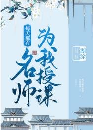 《每天都有名师为我授课》