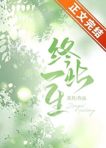 《终此一生》