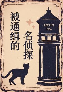 《(柯南同人)被通缉的名侦探》