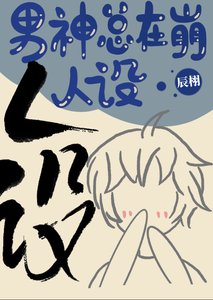 《男神总在崩人设》