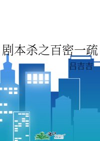 《剧本杀之百密一疏》