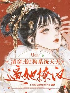 《清穿:惊!狗系统天天逼她撩汉》