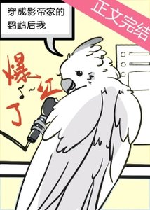 《穿成影帝家的鹦鹉后我爆红了》