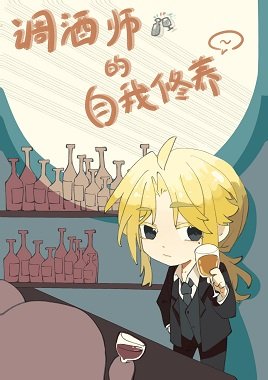 （柯南同人）调酒师的自我修养