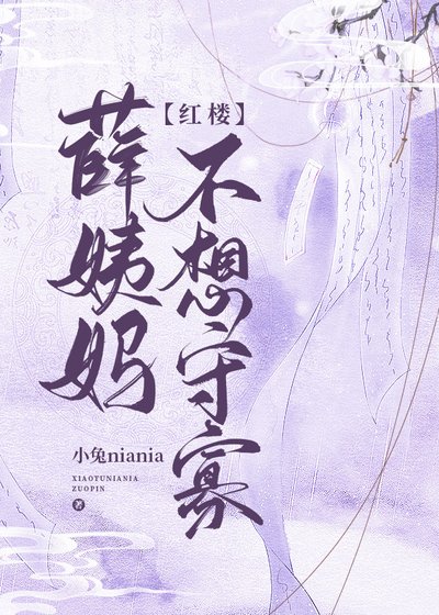 [红楼]薛姨妈不想守寡