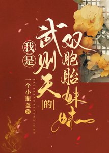 《我是武则天的双胞胎妹妹》