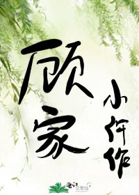 《顾家小仵作》