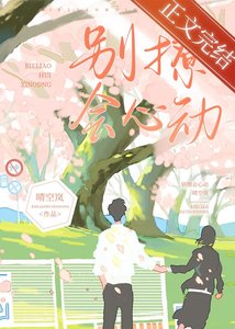 《别撩,会心动》