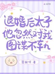 《退婚后,太子他忽然对我图谋不轨》