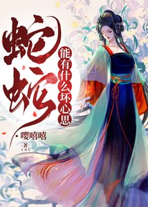 《蛇蛇能有什么坏心思》