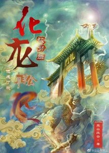 《化龙被劈后他成了我相公》