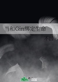 《(柯南同人)当和Gin绑定生命》