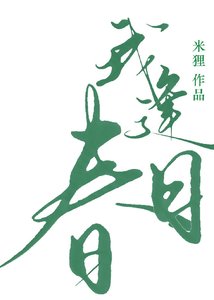 《我逢春日》