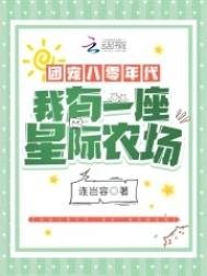 《团宠八零年代:我有一座星际农场》