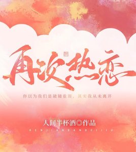 《再次热恋》