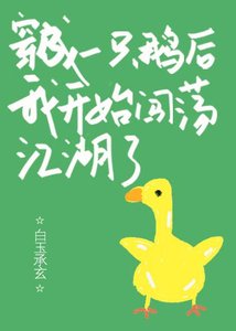 《穿成一只鹅后我开始闯荡江湖了》