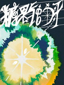 《糖果与蛀牙》