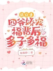 《清穿之四爷娇宠福晋后多子多福》