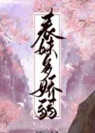 《表妹多娇弱》