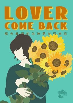 《鳏夫教授的凶神男友回来后》